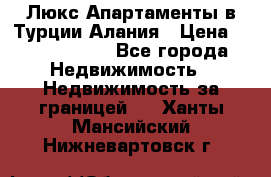 Люкс Апартаменты в Турции.Алания › Цена ­ 10 350 000 - Все города Недвижимость » Недвижимость за границей   . Ханты-Мансийский,Нижневартовск г.